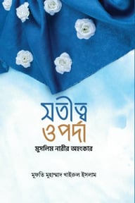 সতীত্ব ও পর্দা - মুসলিম নারীর অহংকার
