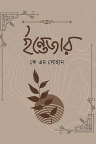 ইন্তেজার
