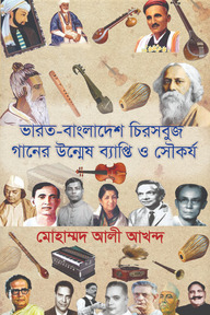 ভারত বাংলাদেশ চিরসবুজ গানের উন্মেষ ব্যাপ্তি ও সৌকর্য