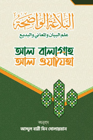 আল বালাগাহ আল ওয়াযিহা