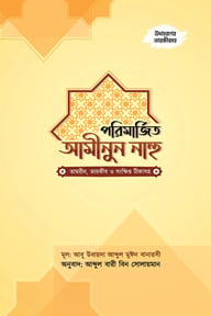 পরিমার্জিত আমীনুুন নাহু (তামরীন ও সংক্ষিপ্ত টীকাসহ)