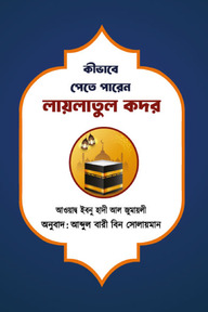 কীভাবে পেতে পারেন লায়লাতুল কদর
