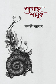 শ্যামাঙ্গ শামুক