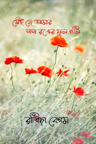 সেই যে আমার নানা রঙের ফুল গুলি