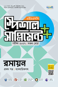 পাঞ্জেরী রসায়ন প্রথম পত্র স্পেশাল সাপ্লিমেন্ট ++ (এইচএসসি ২০২৭)
