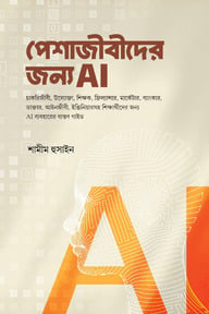  পেশাজীবীদের জন্য  AI