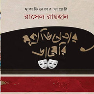 মূকাভিনেতার ডায়েরি
