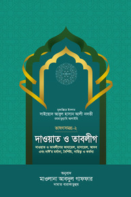 দাওয়াত ও তাবলীগ