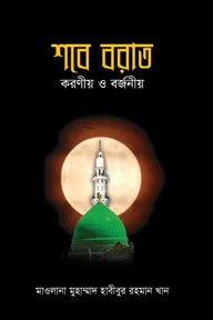 শবে বরাতঃ করণীয় ও বর্জনীয়