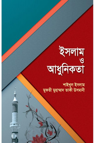 ইসলাম ও আধুনিকতা