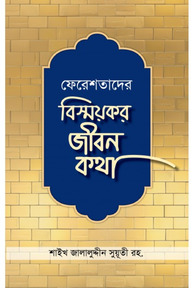 ফেরেশতাদের বিস্ময়কর জীবন কথা
