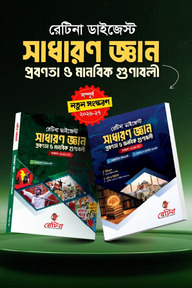 রেটিনা ডাইজেস্ট সাধারণ জ্ঞান