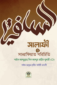 সালাফি ও সালাফিয়াত পরিচিতি