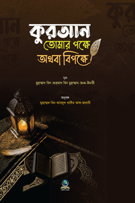 কুরআন তোমার পক্ষে অথবা বিপক্ষে