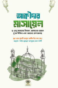 আক্বীদার মাসায়েল