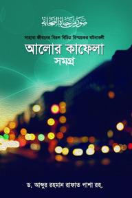 আলোর কাফেলা (১ম- ৩য় খন্ড)