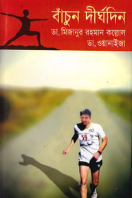 বাঁচুন দীর্ঘদিন