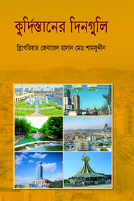 কুর্দিস্তানের দিনগুলি