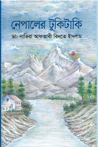 নেপালের টুকিটাকি