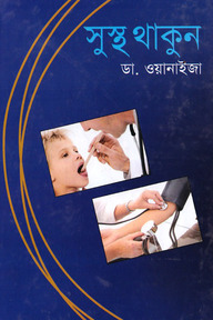 সুস্থ থাকুন