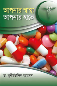 আপনার স্বাস্থ্য আপনার হাতে