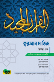 দারসুন আলিম কুরআন মাজিদ - দ্বিতীয় খণ্ড
