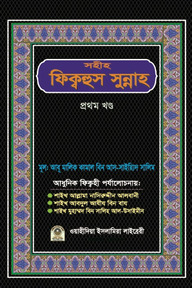 সহীহ ফিক্বহুস সুন্নাহ (১ম খণ্ড)