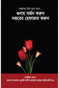 গুনাহ বর্জন করুন নজরের হেফাজত করুন