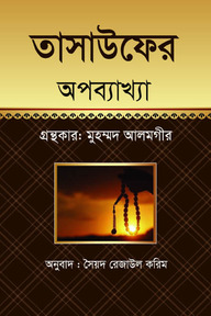 তাসাউফের অপব্যাখ্যা