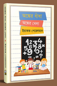 অংকের ধাঁধা অংকের খেলা
