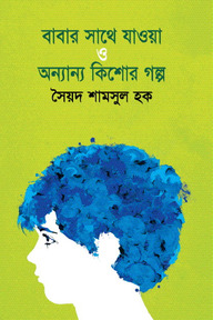 বাবার সাথে যাওয়া ও অন্যান্য কিশোর গল্প