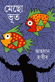 মেছো ভূত