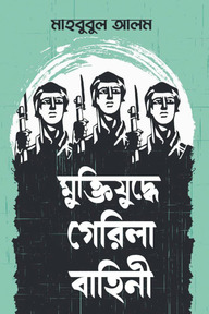মুক্তিযুদ্ধে গেরিলা বাহিনী