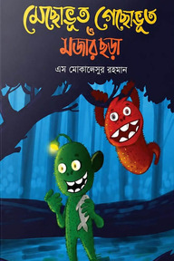 মেছোভূত গেছোভূত ও মজার ছড়া
