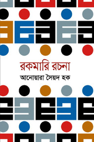 রকমারি রচনা
