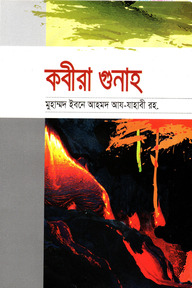 কবীরা গুনাহ