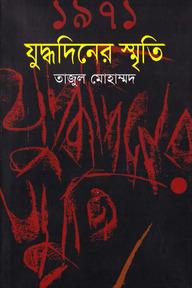১৯৭১ যুদ্ধদিনের স্মৃতি