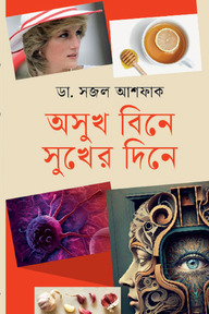অসুখ বিনে সুখের দিনে