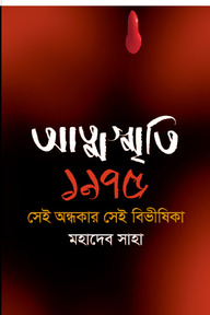 আত্মস্মৃতি ১৯৭৫