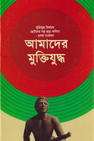 আমাদের মুক্তিযুদ্ধ