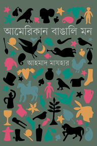 আমেরিকান বাঙালি মন