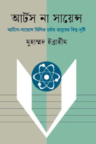 আর্টস না সায়েন্স