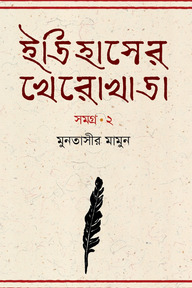 ইতিহাসের খেরোখাতা-সমগ্র ২