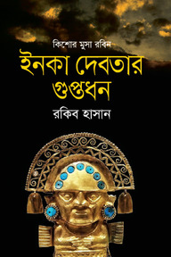 ইনকা দেবতার গুপ্তধন