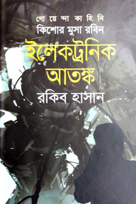 ইলেকট্রনিক আতঙ্ক ( কিশোর মুসা রবিন সিরিজ )