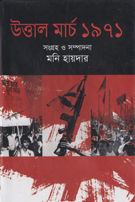 উত্তাল মার্চ ১৯৭১