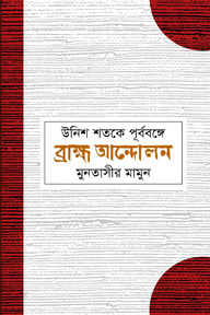উনিশ শতকে পূর্ববঙ্গে ব্রাহ্ম আন্দোলন
