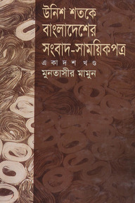 উনিশ শতকে বাংলাদেশের সংবাদ সাময়িকপত্র - ১১তম খণ্ড