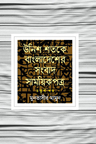 উনিশ শতকে বাংলাদেশের সংবাদ সাময়িকপত্র - ৪র্থ খণ্ড