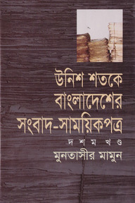 উনিশ শতকে বাংলাদেশের সংবাদ সাময়িকপত্র (১৮৪৭-১৯০৫) - ১০ম খণ্ড